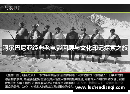 阿尔巴尼亚经典老电影回顾与文化印记探索之旅