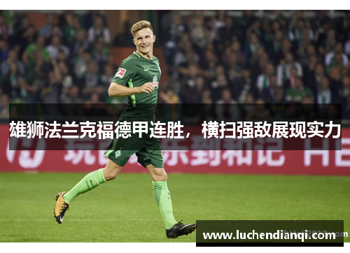 雄狮法兰克福德甲连胜，横扫强敌展现实力