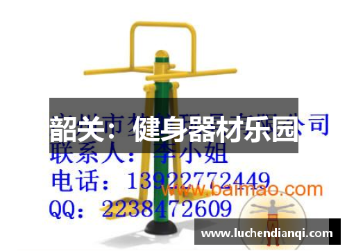 韶关：健身器材乐园