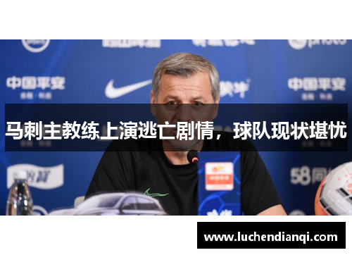 马刺主教练上演逃亡剧情，球队现状堪忧