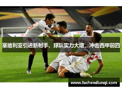 塞维利亚引进新射手，球队实力大增，冲击西甲前四