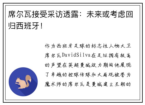 席尔瓦接受采访透露：未来或考虑回归西班牙！
