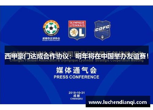 西甲豪门达成合作协议：明年将在中国举办友谊赛！