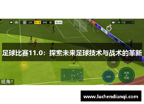 足球比赛11.0：探索未来足球技术与战术的革新