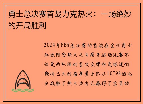 勇士总决赛首战力克热火：一场绝妙的开局胜利