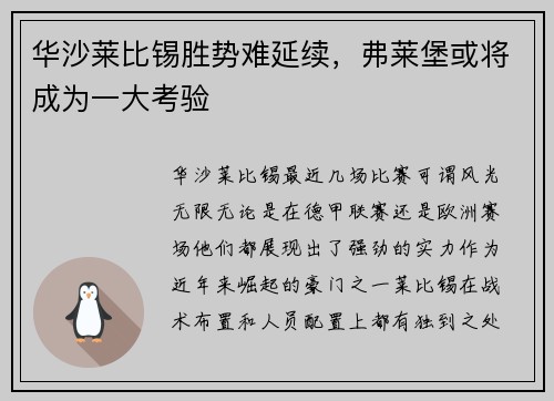 华沙莱比锡胜势难延续，弗莱堡或将成为一大考验