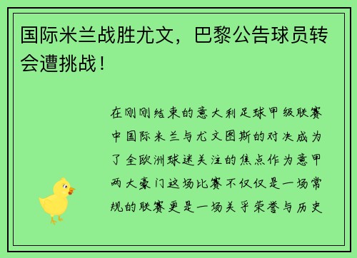 国际米兰战胜尤文，巴黎公告球员转会遭挑战！
