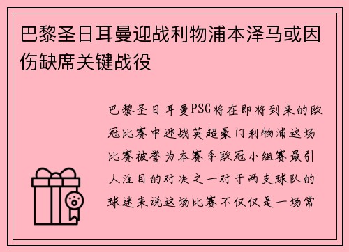 巴黎圣日耳曼迎战利物浦本泽马或因伤缺席关键战役