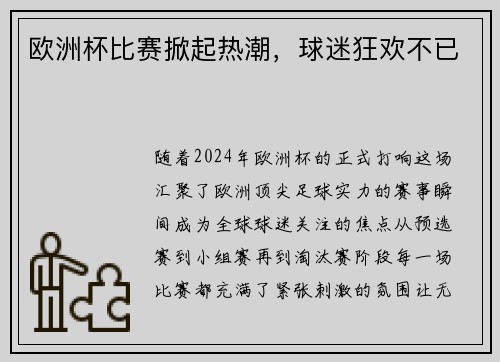 欧洲杯比赛掀起热潮，球迷狂欢不已