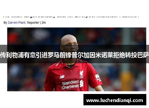 传利物浦有意引进罗马前锋普尔加因米诺莱拒绝转投巴萨