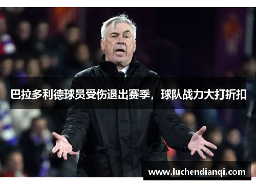 巴拉多利德球员受伤退出赛季，球队战力大打折扣