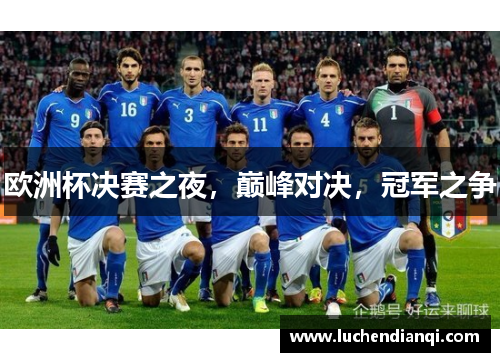 欧洲杯决赛之夜，巅峰对决，冠军之争