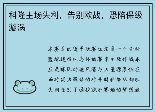 科隆主场失利，告别欧战，恐陷保级漩涡