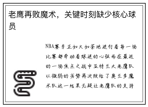 老鹰再败魔术，关键时刻缺少核心球员