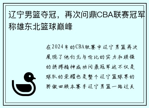 辽宁男篮夺冠，再次问鼎CBA联赛冠军称雄东北篮球巅峰