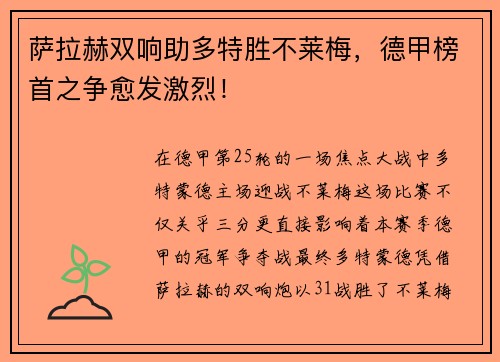萨拉赫双响助多特胜不莱梅，德甲榜首之争愈发激烈！
