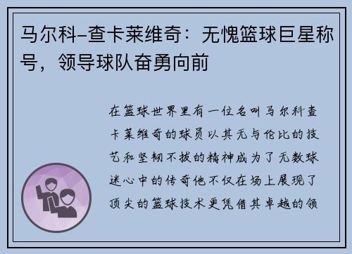 马尔科-查卡莱维奇：无愧篮球巨星称号，领导球队奋勇向前