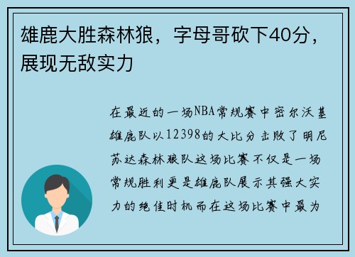 雄鹿大胜森林狼，字母哥砍下40分，展现无敌实力