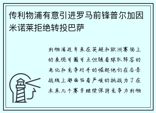 传利物浦有意引进罗马前锋普尔加因米诺莱拒绝转投巴萨