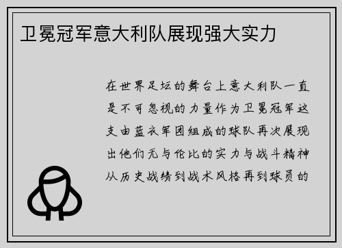 卫冕冠军意大利队展现强大实力