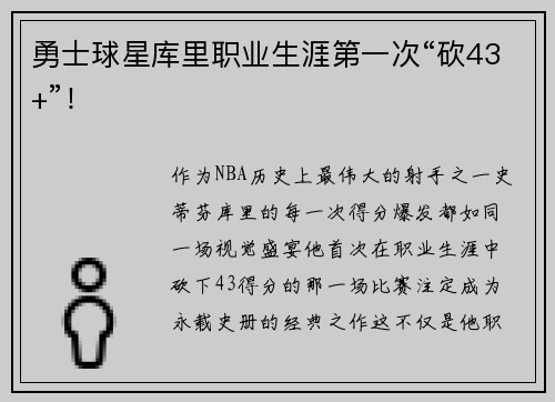 勇士球星库里职业生涯第一次“砍43+”！