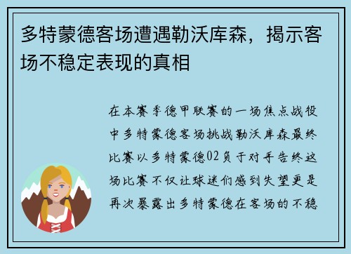 多特蒙德客场遭遇勒沃库森，揭示客场不稳定表现的真相