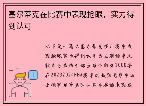 塞尔蒂克在比赛中表现抢眼，实力得到认可
