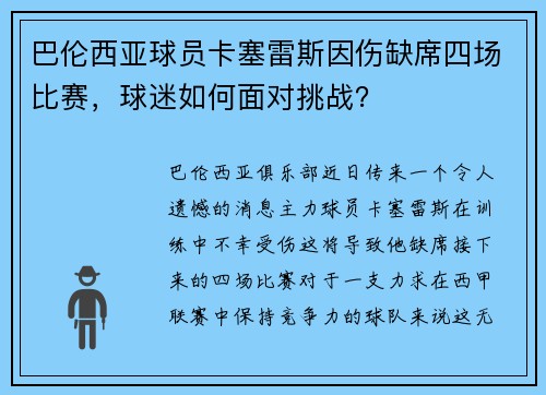 巴伦西亚球员卡塞雷斯因伤缺席四场比赛，球迷如何面对挑战？