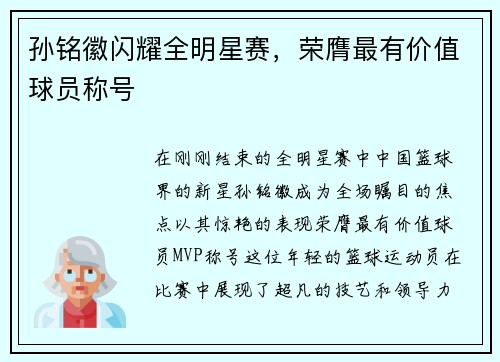 孙铭徽闪耀全明星赛，荣膺最有价值球员称号