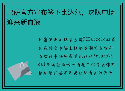 巴萨官方宣布签下比达尔，球队中场迎来新血液