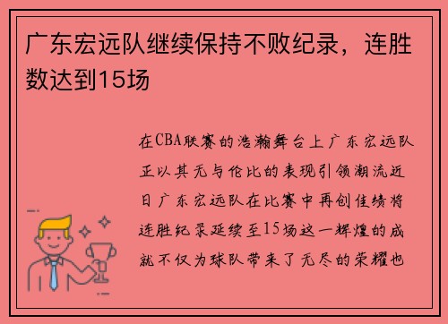 广东宏远队继续保持不败纪录，连胜数达到15场