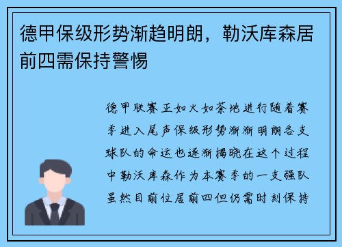 德甲保级形势渐趋明朗，勒沃库森居前四需保持警惕