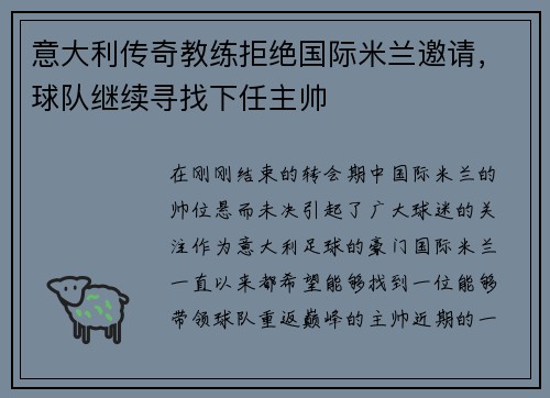 意大利传奇教练拒绝国际米兰邀请，球队继续寻找下任主帅