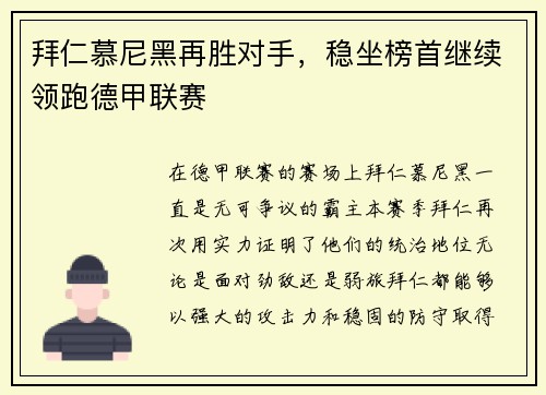 拜仁慕尼黑再胜对手，稳坐榜首继续领跑德甲联赛