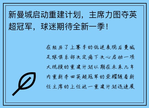 新曼城启动重建计划，主席力图夺英超冠军，球迷期待全新一季！