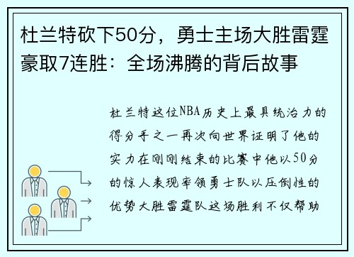 杜兰特砍下50分，勇士主场大胜雷霆豪取7连胜：全场沸腾的背后故事