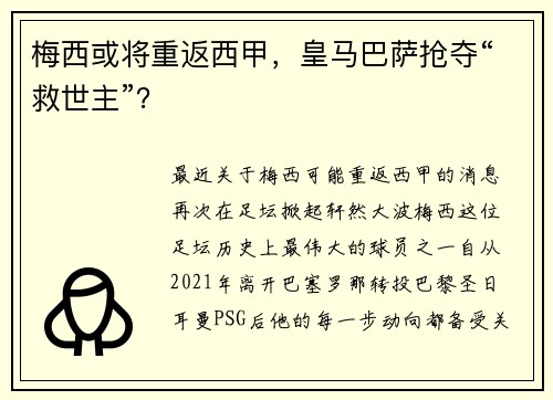 梅西或将重返西甲，皇马巴萨抢夺“救世主”？