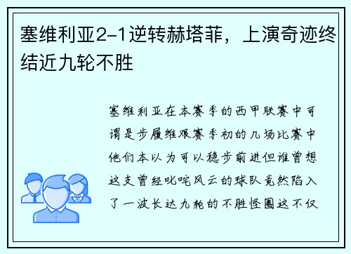 塞维利亚2-1逆转赫塔菲，上演奇迹终结近九轮不胜