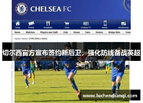 切尔西官方宣布签约新后卫，强化防线备战英超