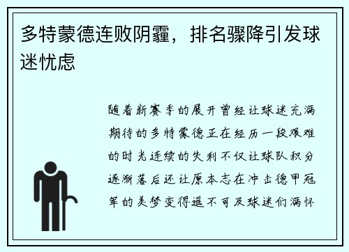 多特蒙德连败阴霾，排名骤降引发球迷忧虑