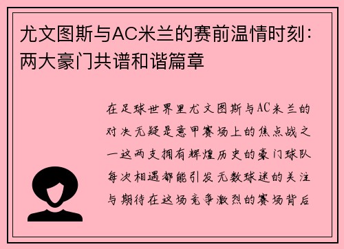 尤文图斯与AC米兰的赛前温情时刻：两大豪门共谱和谐篇章