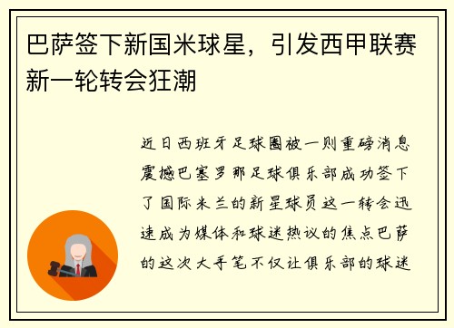 巴萨签下新国米球星，引发西甲联赛新一轮转会狂潮