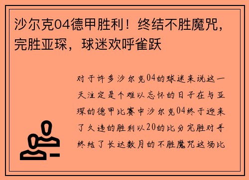 沙尔克04德甲胜利！终结不胜魔咒，完胜亚琛，球迷欢呼雀跃