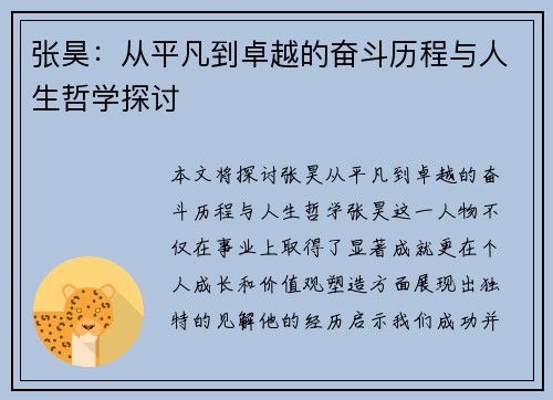 张昊：从平凡到卓越的奋斗历程与人生哲学探讨