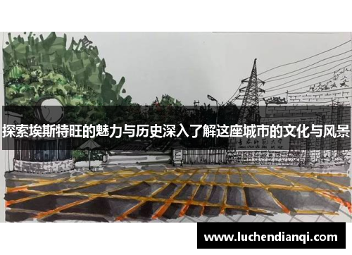 探索埃斯特旺的魅力与历史深入了解这座城市的文化与风景