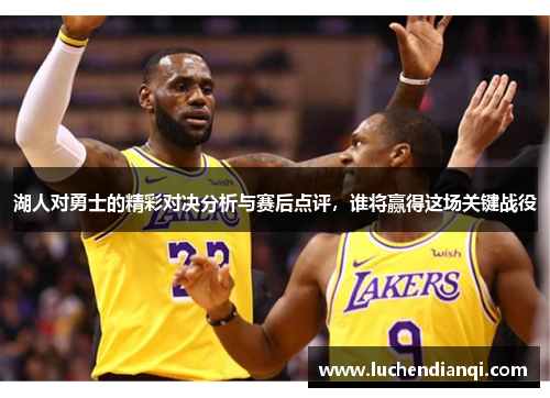 湖人对勇士的精彩对决分析与赛后点评，谁将赢得这场关键战役