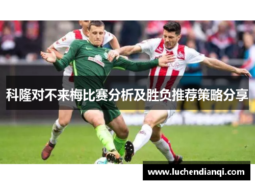 科隆对不来梅比赛分析及胜负推荐策略分享