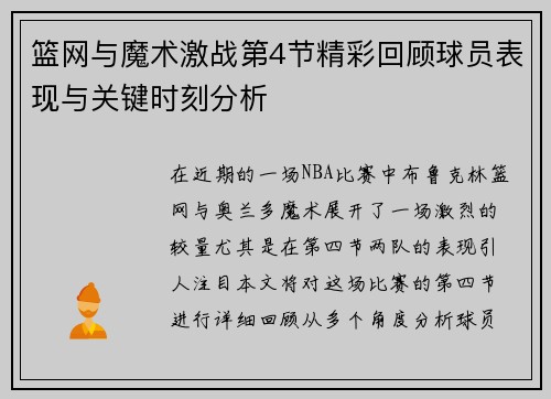 篮网与魔术激战第4节精彩回顾球员表现与关键时刻分析