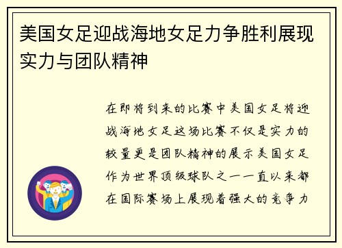 美国女足迎战海地女足力争胜利展现实力与团队精神