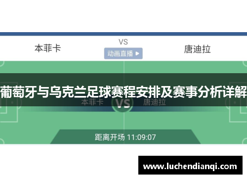 葡萄牙与乌克兰足球赛程安排及赛事分析详解